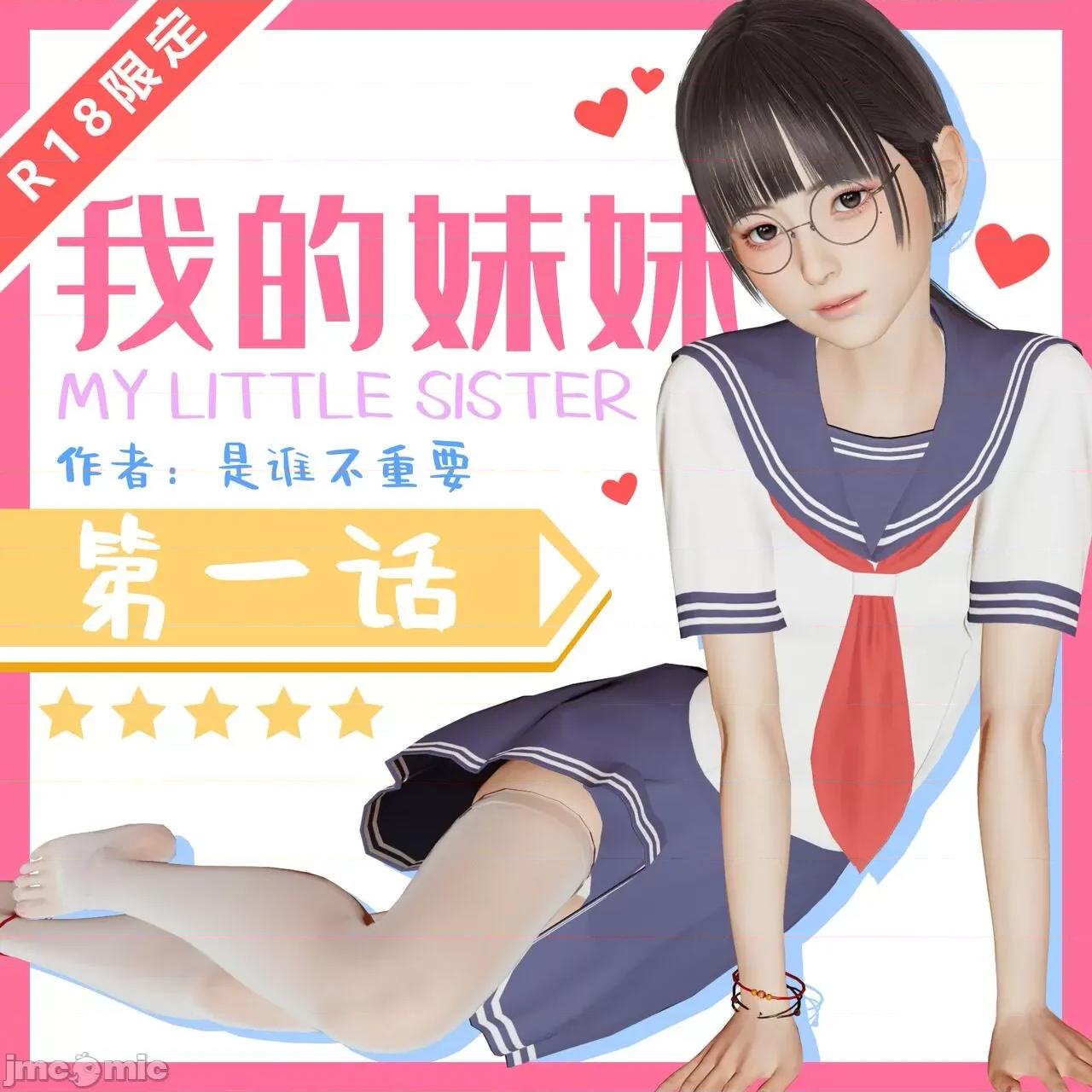 我的妹妹 [是谁不重要] 我的妹妹 01-06 第1页