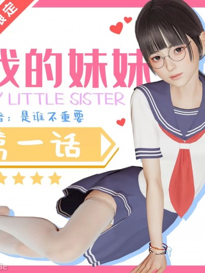 我的妹妹