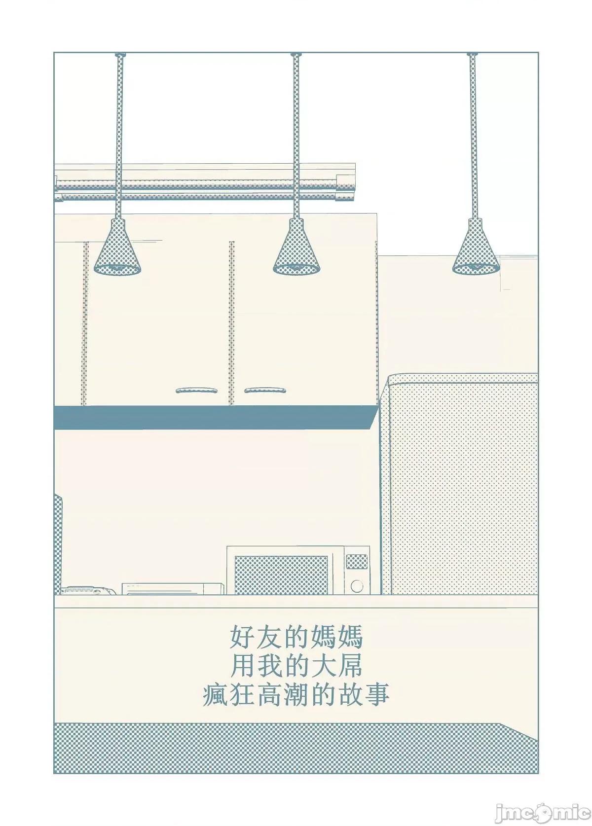 好友的妈妈用我的大屌疯狂的故事 好友的妈妈用我的大屌疯狂高潮的故事[禁漫汉化组](C99)[RK-2] 友达のママが僕のデカチンでイキまくった话 第2页