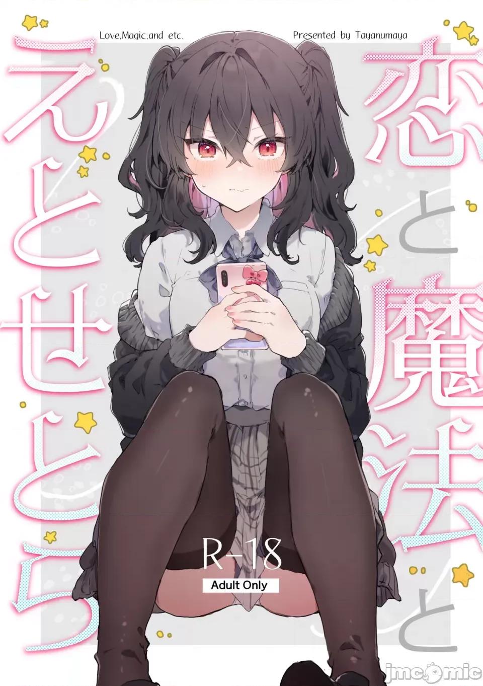 恋と魔法とえとせとら [田屋沼屋 (たぬま)] 恋と魔法とえとせとら [白杨X脱氧核糖汉化] [DL版] 第1页