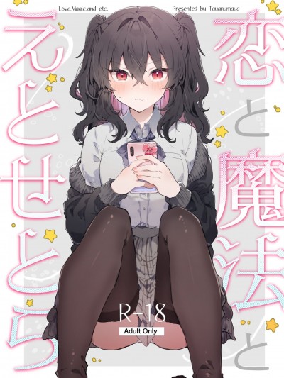 恋と魔法とえとせとら