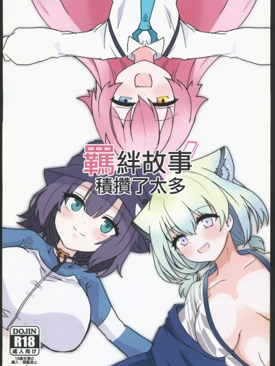 绊ストーリーたまってます