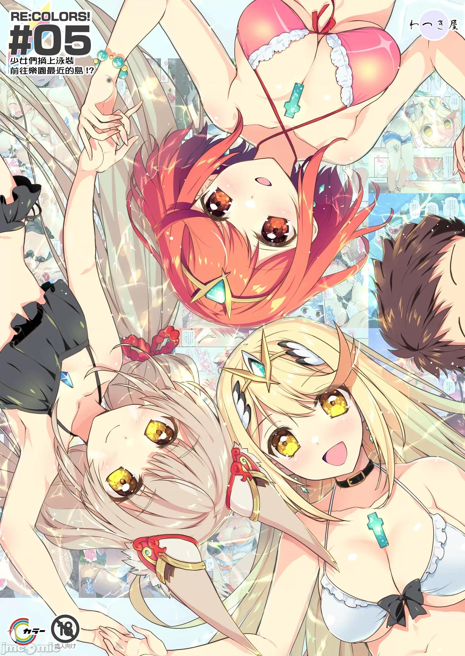RE_COLORS!#05 (C104)[わつき屋 (わつきるみ、结城成)] RE_COLORS!#05 彼女が水着にきがえたら乐园にいちばん近い岛! (ゼノブレイド2、ゼノブレイド3) [DL版]。 第1页