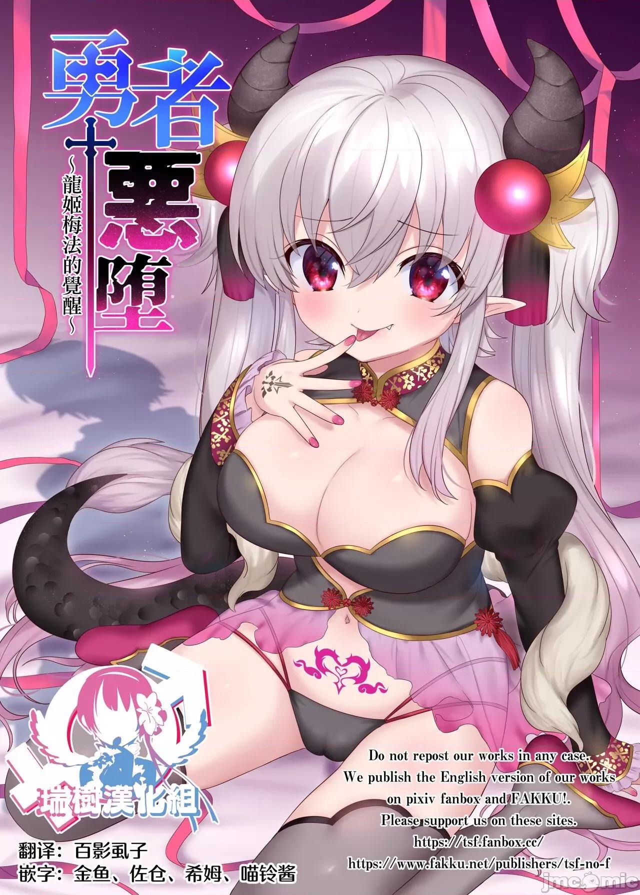 勇者恶堕～龙姬梅法的觉醒