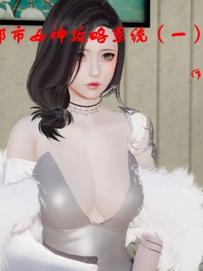 都市女神攻略系统1-3
