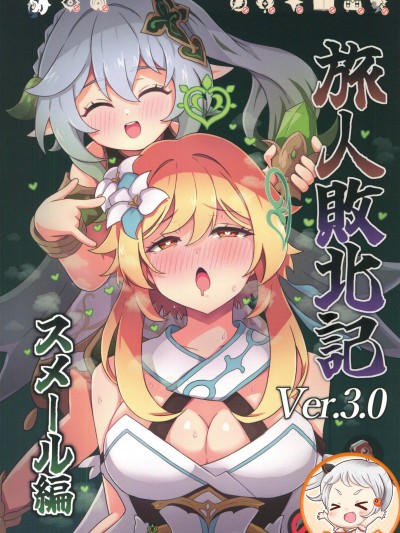旅人败北记Ver.3.0