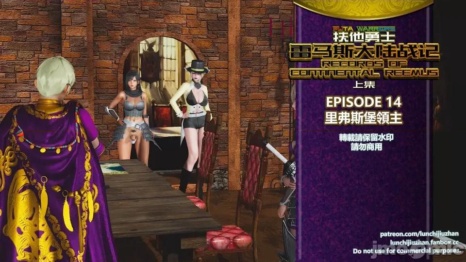 扶他勇士雷马斯大陆战记 扶他勇士雷马斯大陆战记 ep.14 第1页