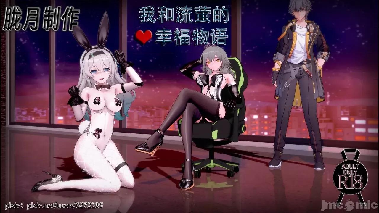 星穹铁道小短剧-我和流萤的幸福物语 [陇月] 星穹铁道小短剧-我和流萤的幸福物语 第1页
