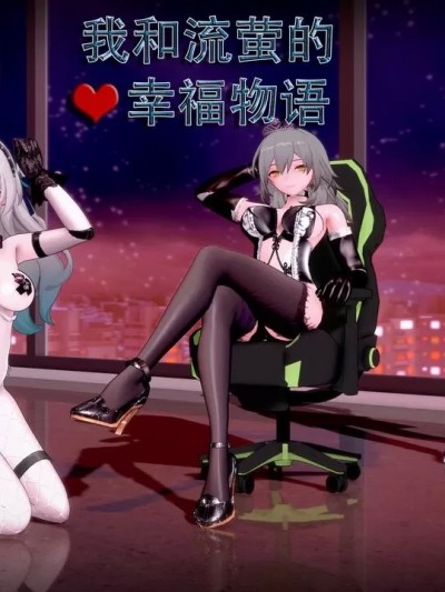 星穹铁道小短剧-我和流萤的幸福物语