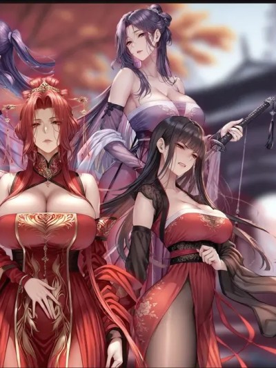 淫魔噬仙录