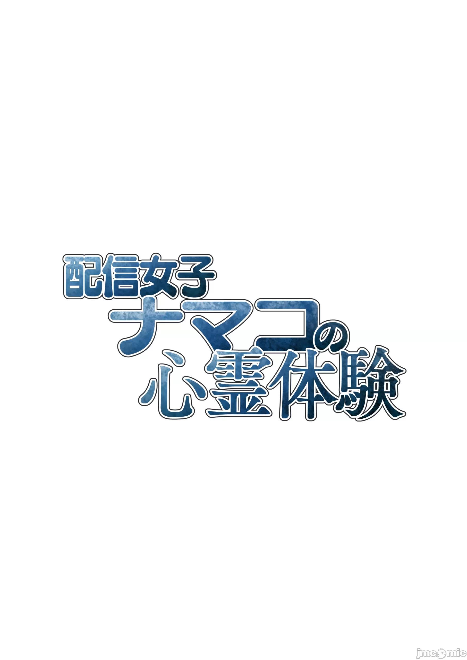 配信女子ナマコの心灵体验 [禁漫汉化组][タクロヲ堂 (タクロヲ)] 配信女子ナマコの心灵体验 [DL版] 第49页