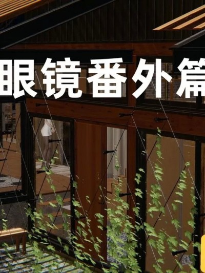 眼镜番外篇1-2