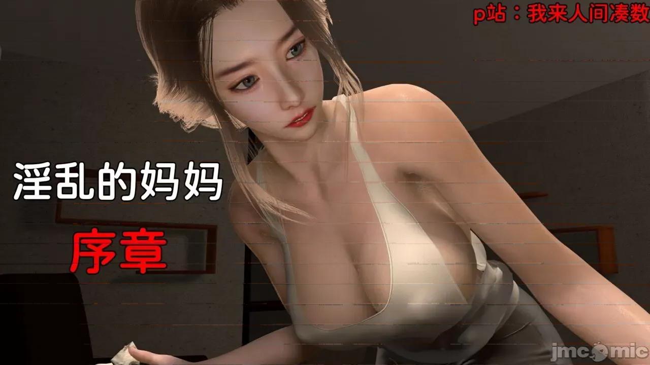 原创 【3d/超精美】原创 淫乱的妈妈 序章 第1页