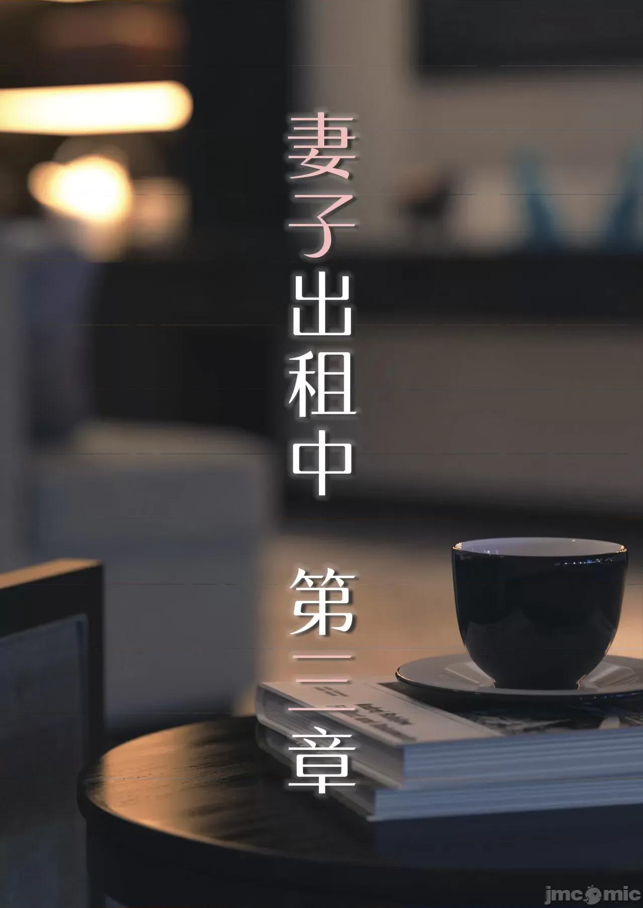 妻子出租中 [FTL] 妻子出租中 03 第1页