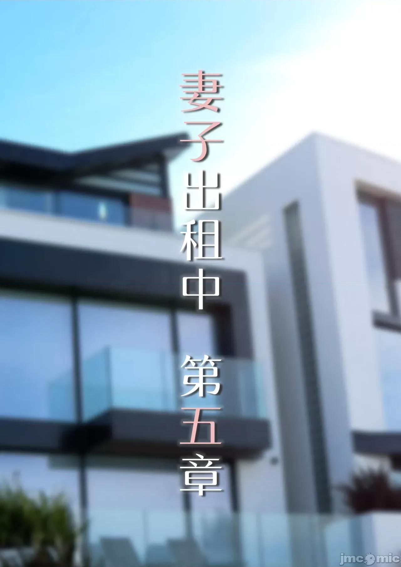 妻子出租中 [ftl] Wife for rent 妻子出租中 4-5 第97页
