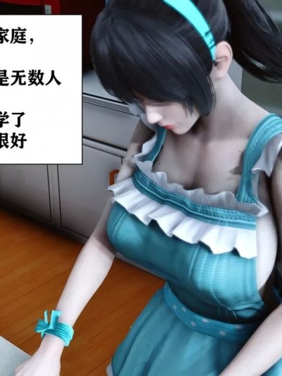 爸妈吵架，邻居捡漏