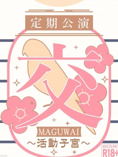 活动子宫