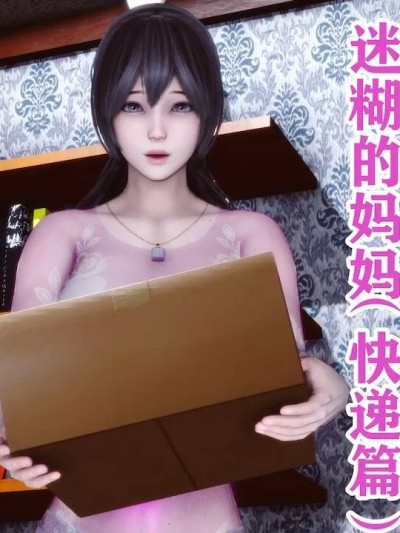 迷煳的妈妈