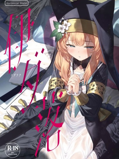 伊ダ落