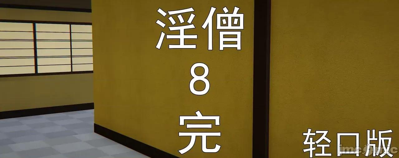 淫僧 [嘿嘿来啦] 淫僧8 轻口版 第310页
