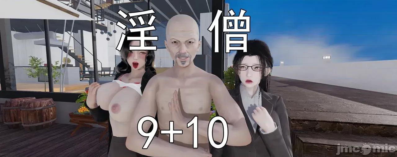 淫僧 [嘿嘿来啦] 淫僧9-10 第1页