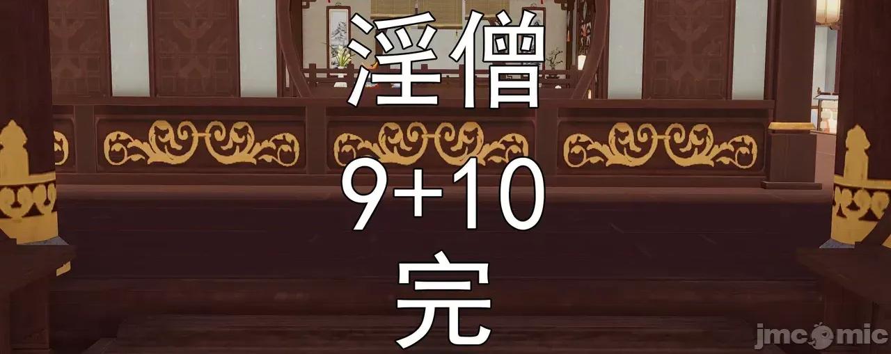 淫僧 [嘿嘿来啦] 淫僧9-10 第520页