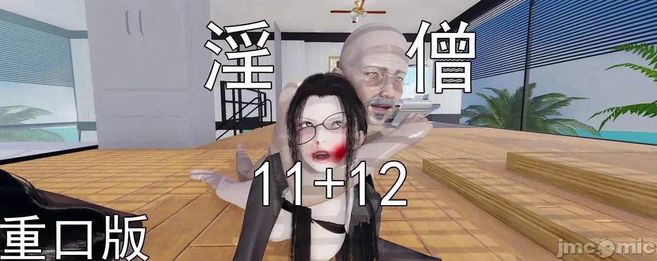 淫僧 淫僧11-12 第1页