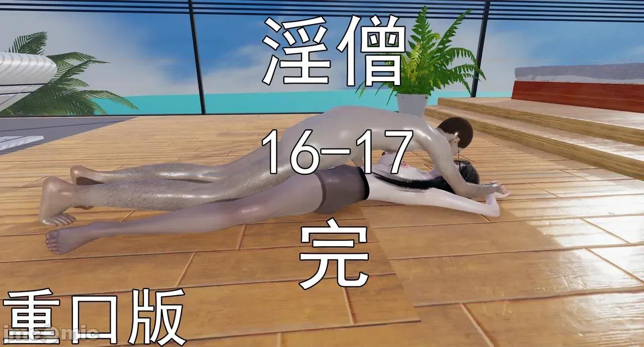 淫僧 淫僧16-17 第318页