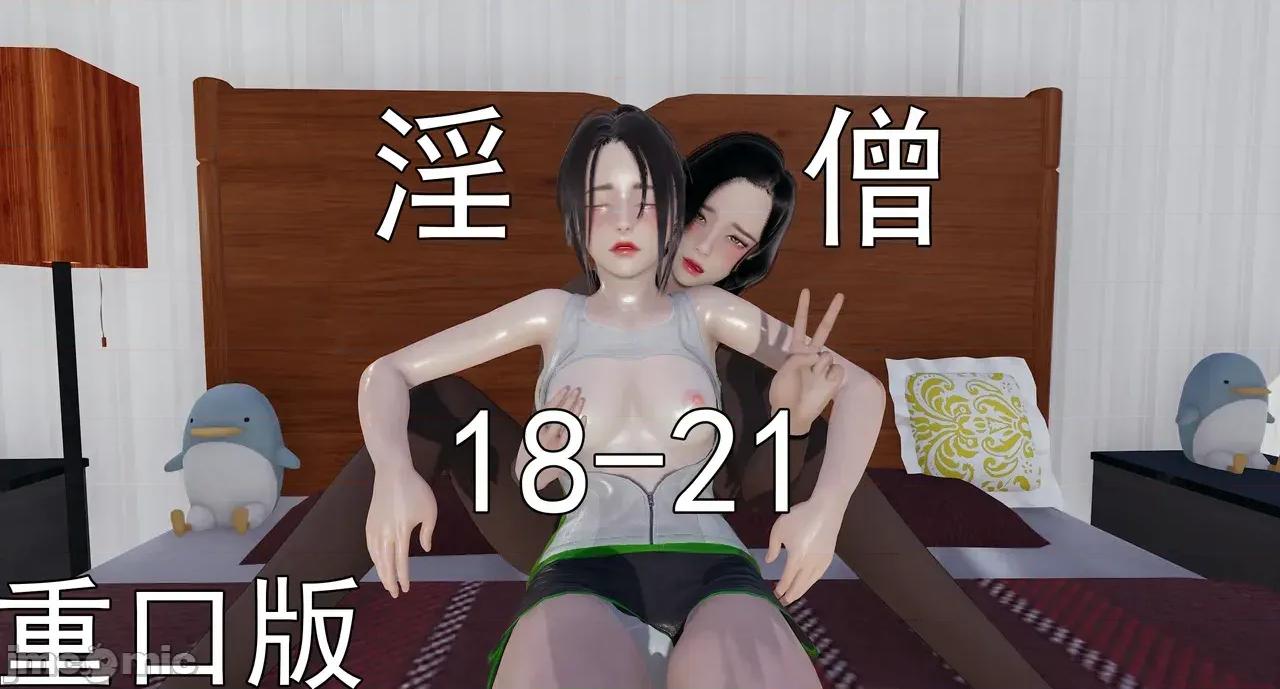 淫僧 淫僧18-21 第1页