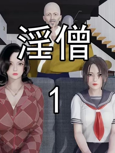 淫僧