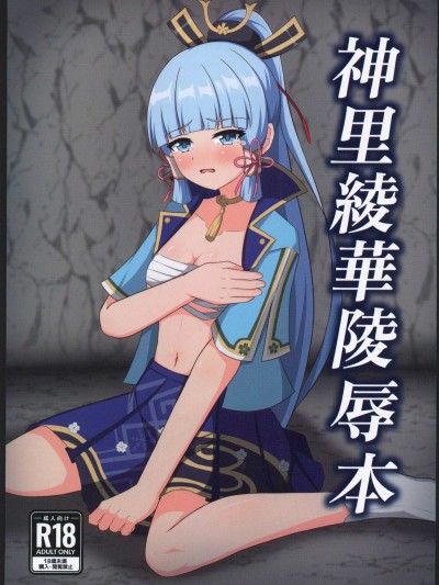 神里绫华陵辱本