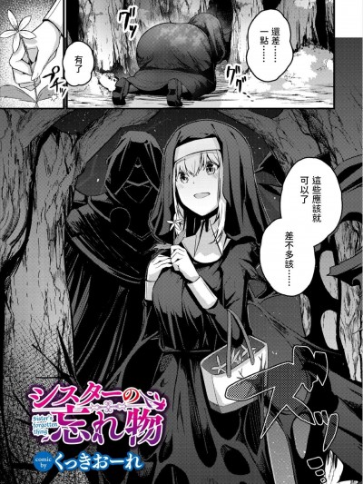シスターの忘れ物