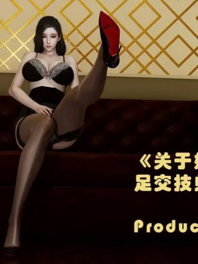 关于妈妈居然是丝袜足交技师这件事01-02