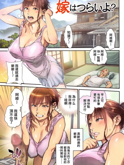 嫁はつらいよ？