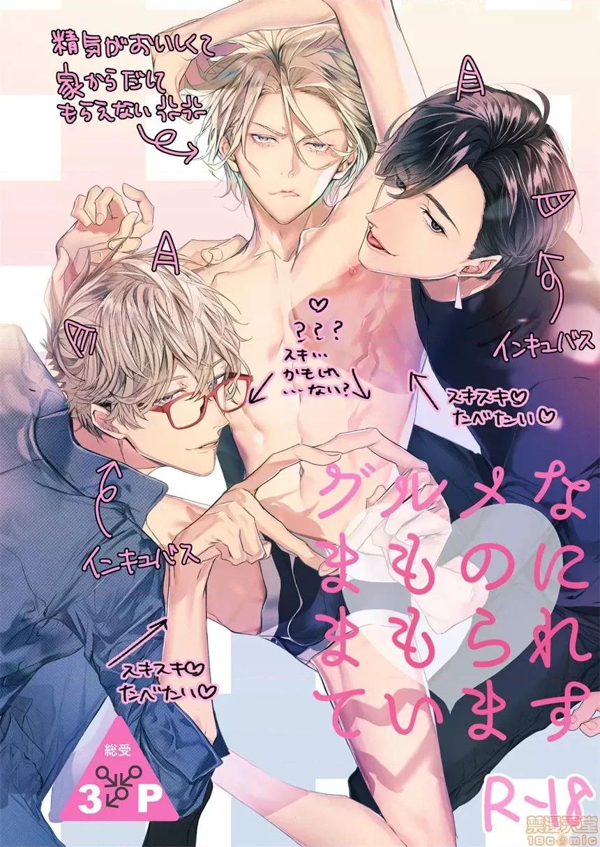 被美食家恶魔保护 被美食家恶魔保护 [拾荒者汉化组] [贵星屋 (星名あんじ)]グルメなまものに守られています 第1页