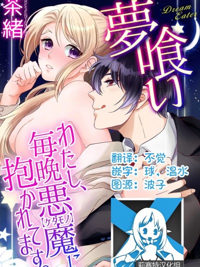 梦喰い～わたし、毎晩恶魔