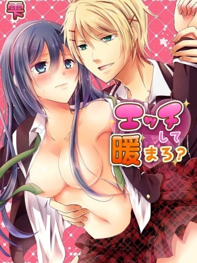 用爱爱取暖吧？