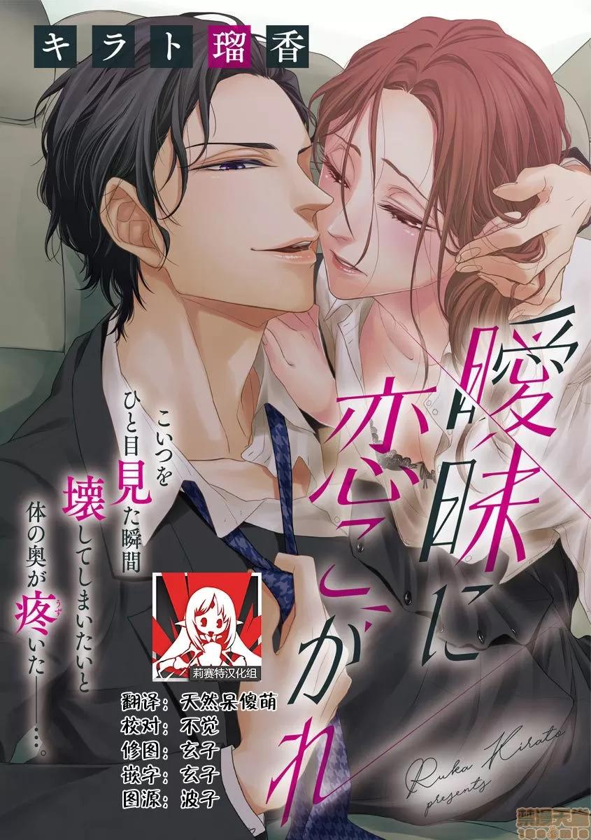 由暧昧而生的恋情 由暧昧而生的恋情 [莉赛特汉化组] [キラト瑠香]暧昧に恋こがれ [中国翻译] 第1页