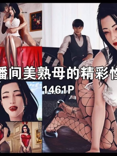 直播间美熟母的精彩性事01-03
