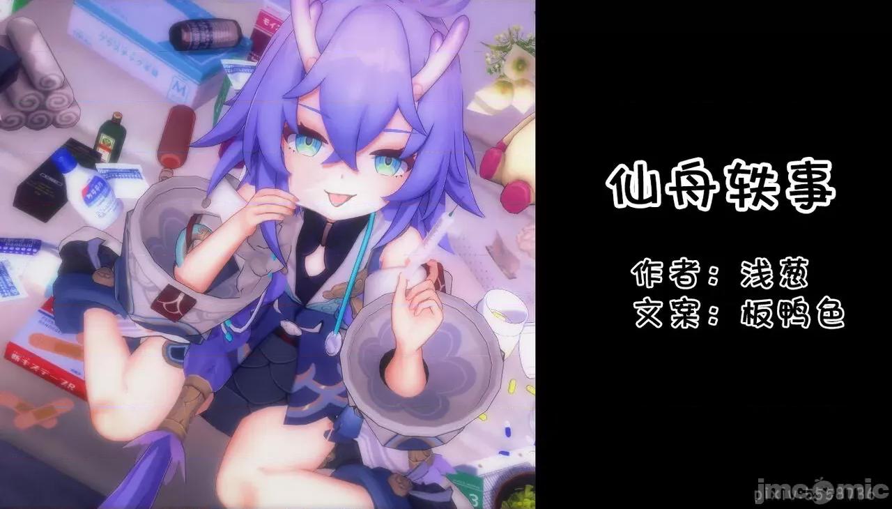 仙舟轶事 [浅葱] 仙舟轶事 01 第1页