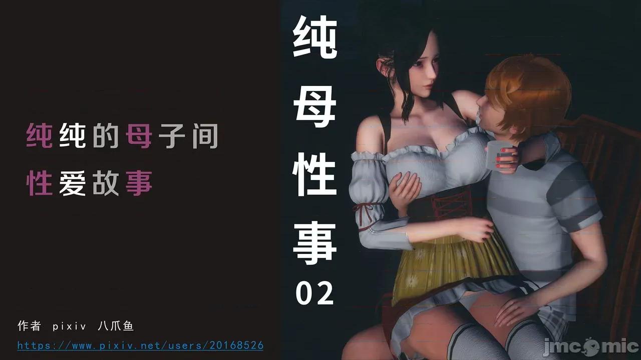 纯母性事 [八爪鱼] 纯母性事 02 [中国语] 第1页