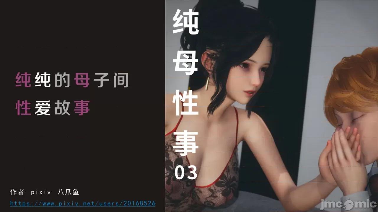 纯母性事 纯母性事 03 [中] 第1页