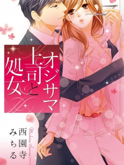 帅大叔上司与处女