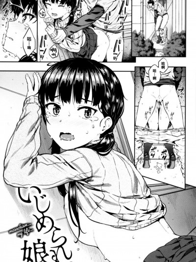 いじめられっ娘