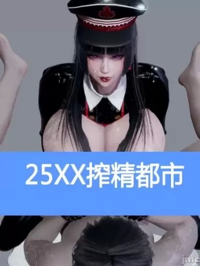 25xx搾精都市