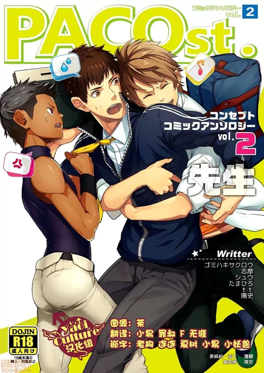 PACOst.Vol.2先生 [Yaoi Culture汉化组] [PACOst.] PACOst.Vol.2先生 第1页
