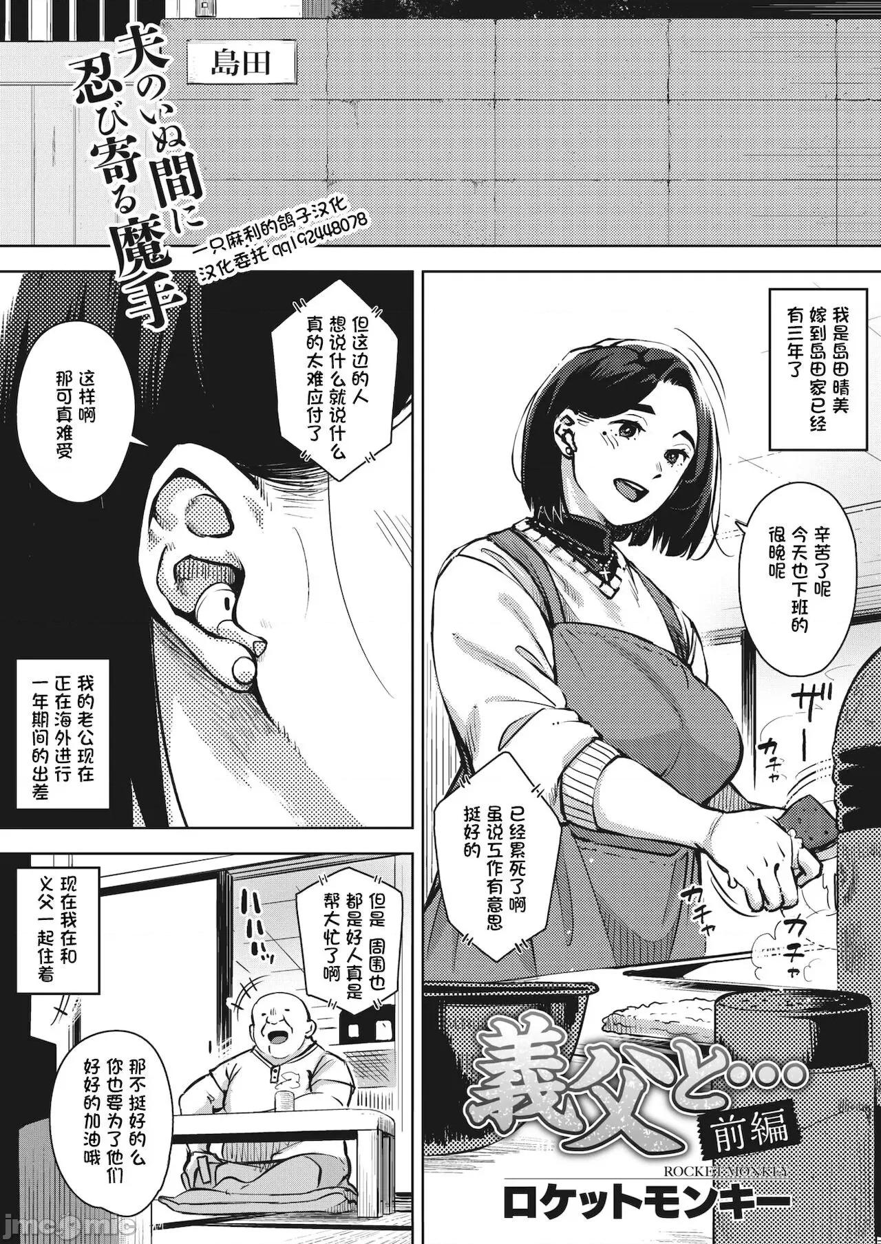 义父と… [一只麻利的鸽子汉化] [ロケットモンキー]-义父と…（前篇） 第1页