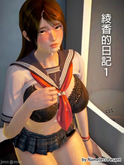 绫香的日记1-5.1+幕后