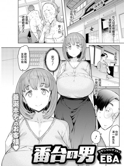 番台の男