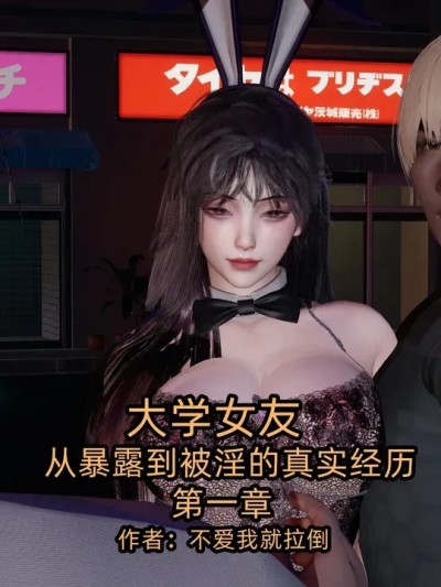 大学女友从暴露到被淫的真实经历